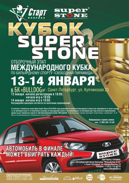 Кубок SUPER STONE